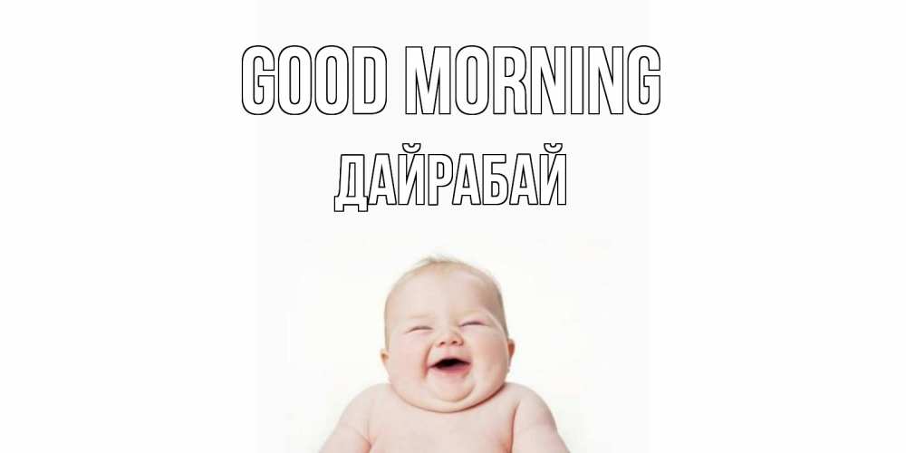 Greetings card с именем, Дайрабай Good morning малыш с улыбкой Greetings with text for free download 