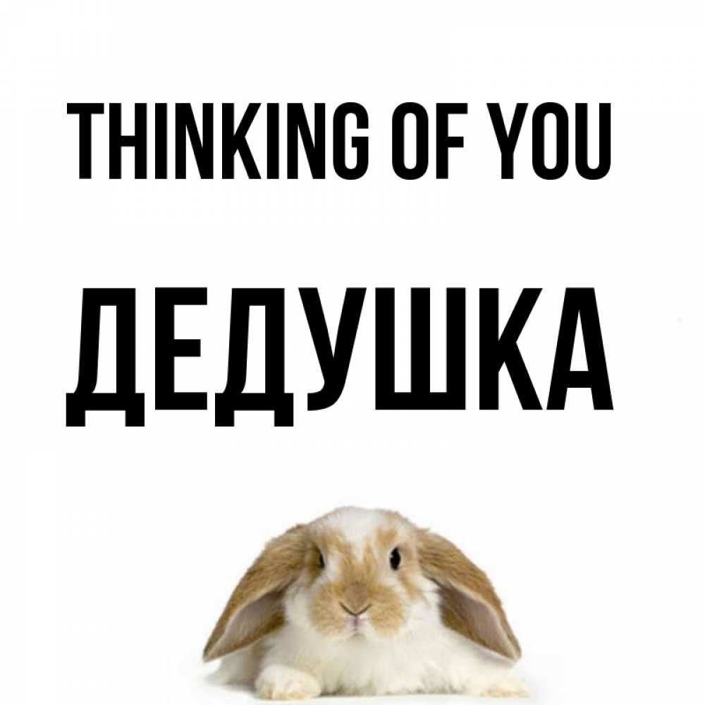 Greetings card с именем, Дедушка Thinking of you подписать своими руками онлайн Greetings with text for free download 
