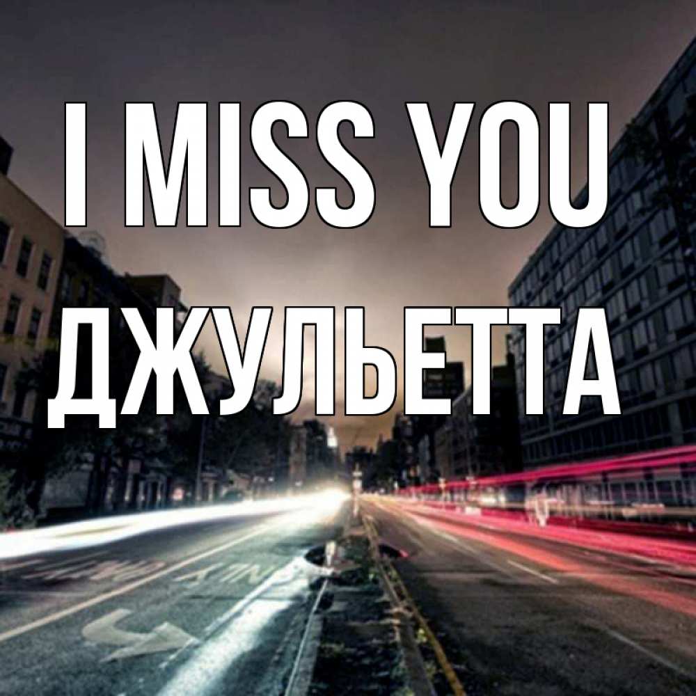 Greetings card с именем, Джульетта I miss you приезжай Greetings with text for free download 