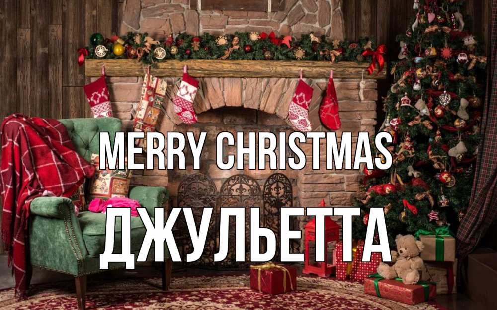 Greetings card с именем, Джульетта Merry Christmas рождество, камин, ель Greetings with text for free download 