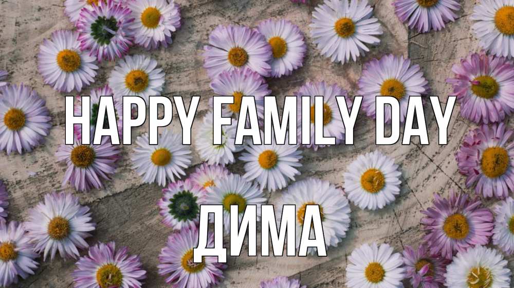 Greetings card с именем, Дима happy family day с днем семьи Greetings with text for free download 