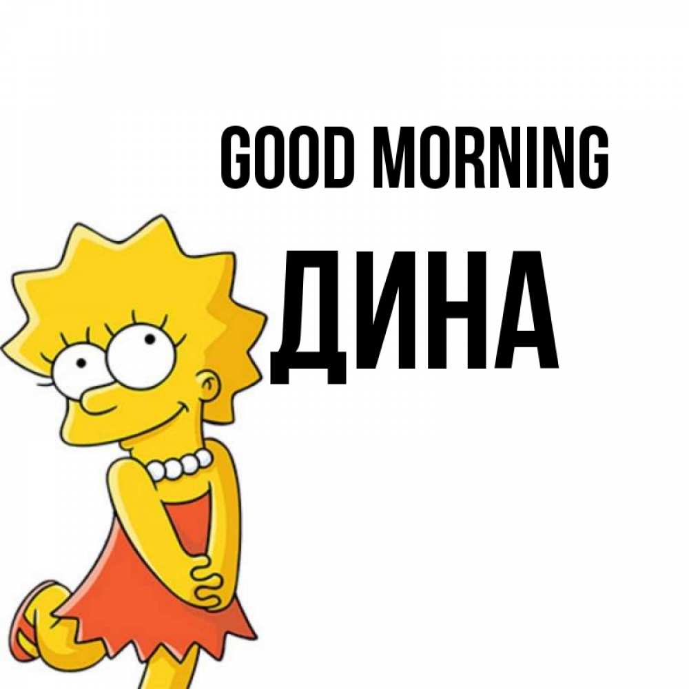 Greetings card с именем, Дина Good morning в платье и ожерелье Greetings with text for free download 