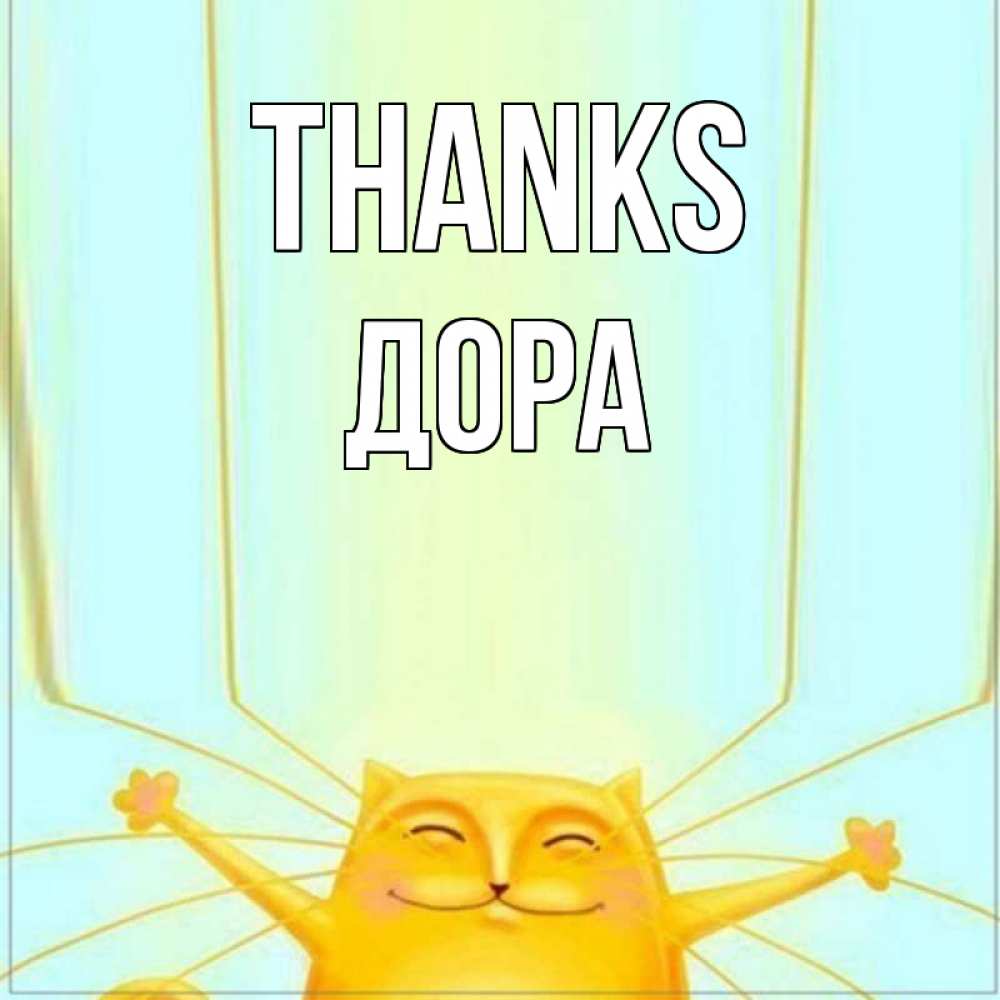 Greetings card с именем, Дора Thanks кот с усами благодарит Greetings with text for free download 