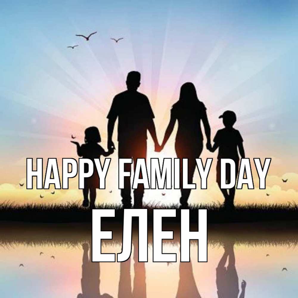 Greetings card с именем, Елен happy family day сын, дочка, мама, папа, море , закат Greetings with text for free download 