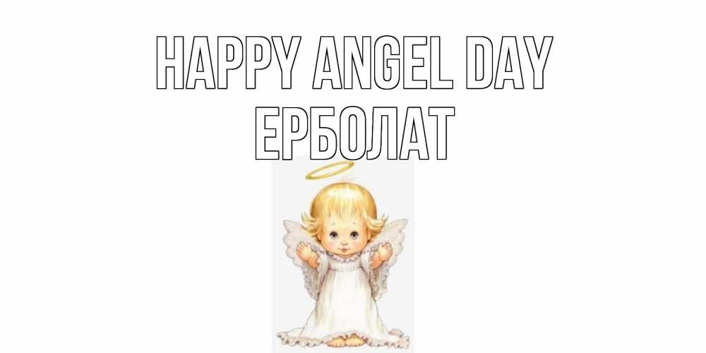 Greetings card с именем, Ерболат happy angel day ангелочек, нимб Greetings with text for free download 
