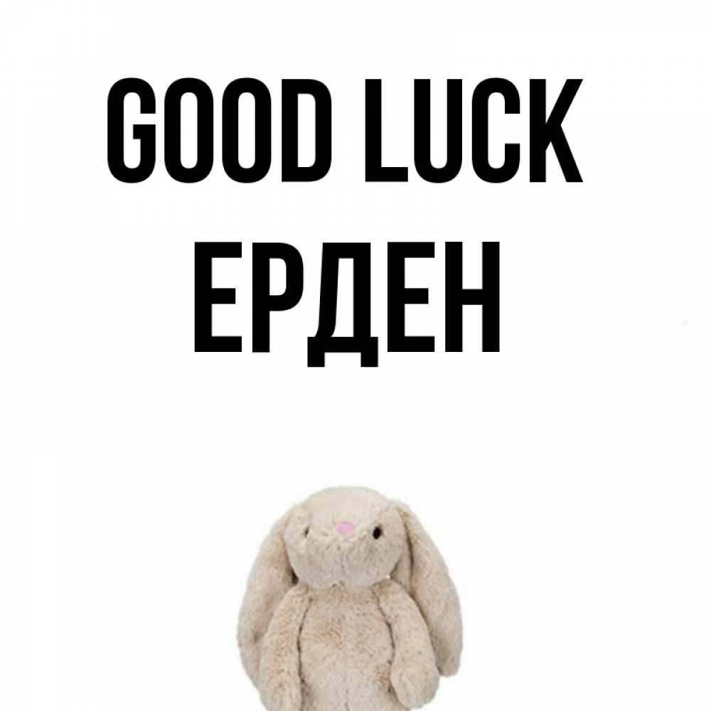 Greetings card с именем, Ерден Good luck сайт создаватель открыток Greetings with text for free download 