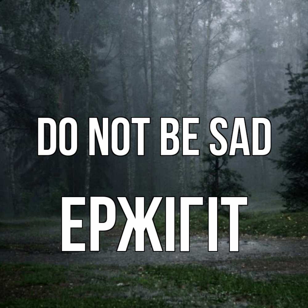 Greetings card с именем, Ержігіт Do not be sad осень Greetings with text for free download 