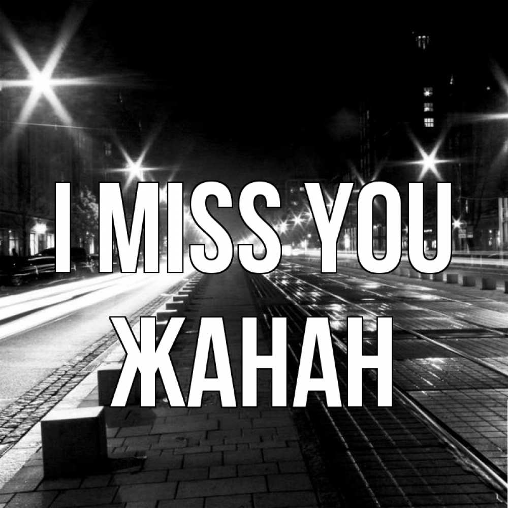 Greetings card с именем, ЖАНАН I miss you проспект Greetings with text for free download 