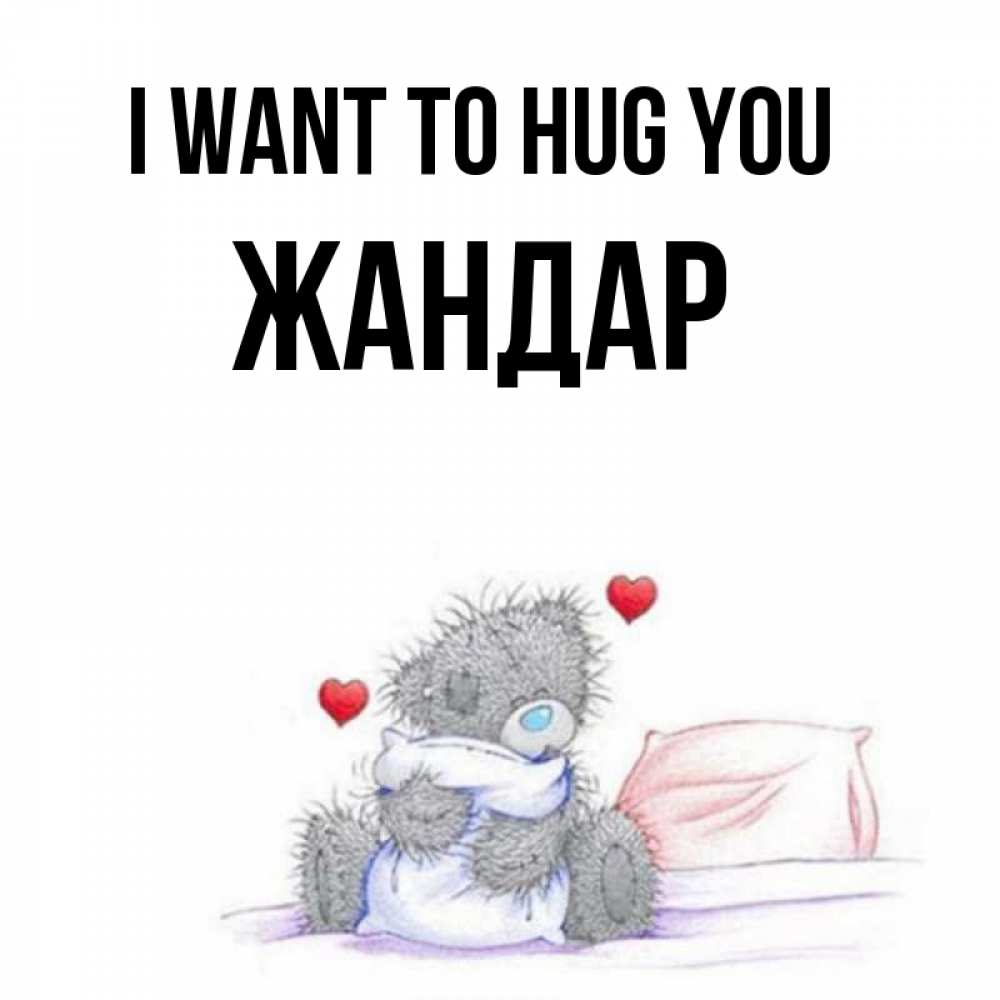 Greetings card с именем, Жандар I want to hug you сердечки мишка Тедди и кроватка Greetings with text for free download 