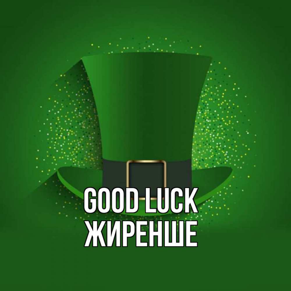 Greetings card с именем, Жиренше Good luck фокусник Greetings with text for free download 