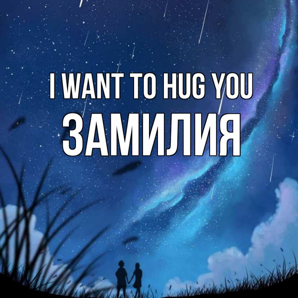Greetings card с именем, ЗАМИЛИЯ I want to hug you камыши Greetings with text for free download 
