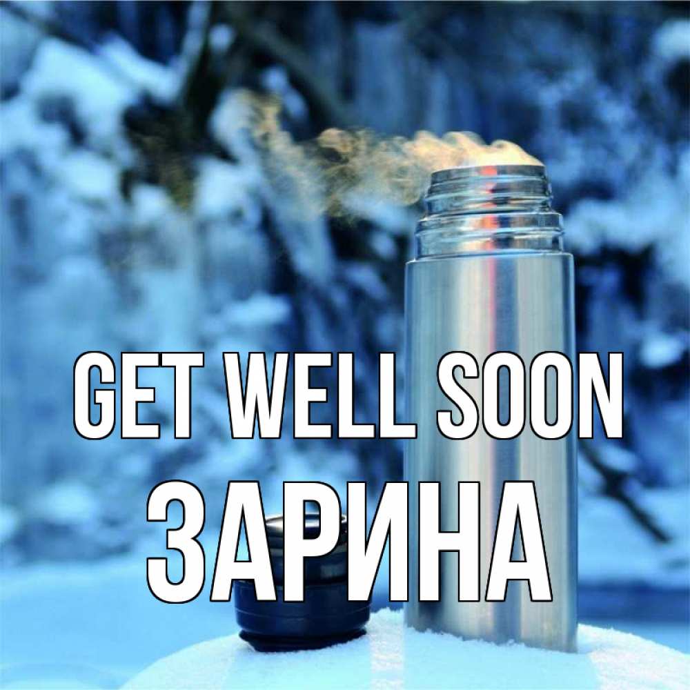 Greetings card с именем, ЗАРИНА Get well soon лечитесь не болейте Greetings with text for free download 