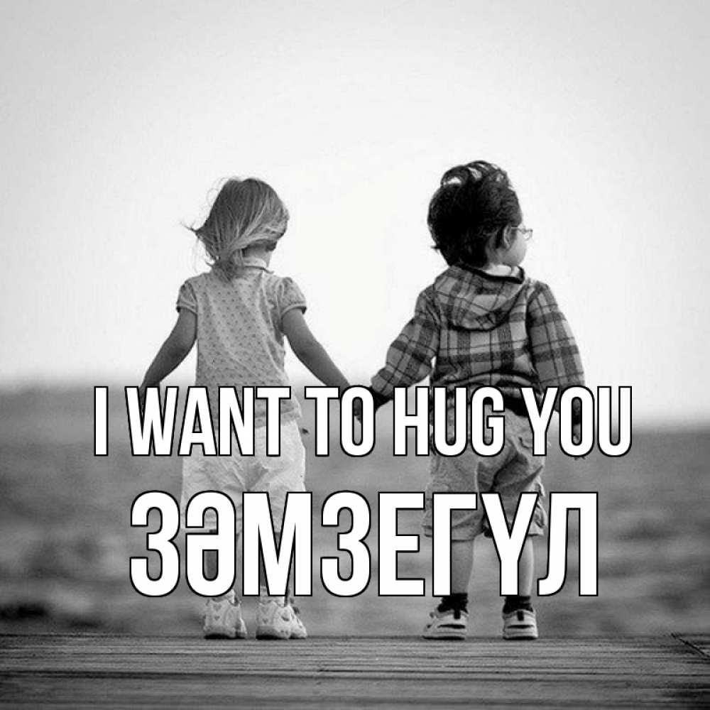 Greetings card с именем, ЗӘМЗЕГҮЛ I want to hug you давай дружить Greetings with text for free download 