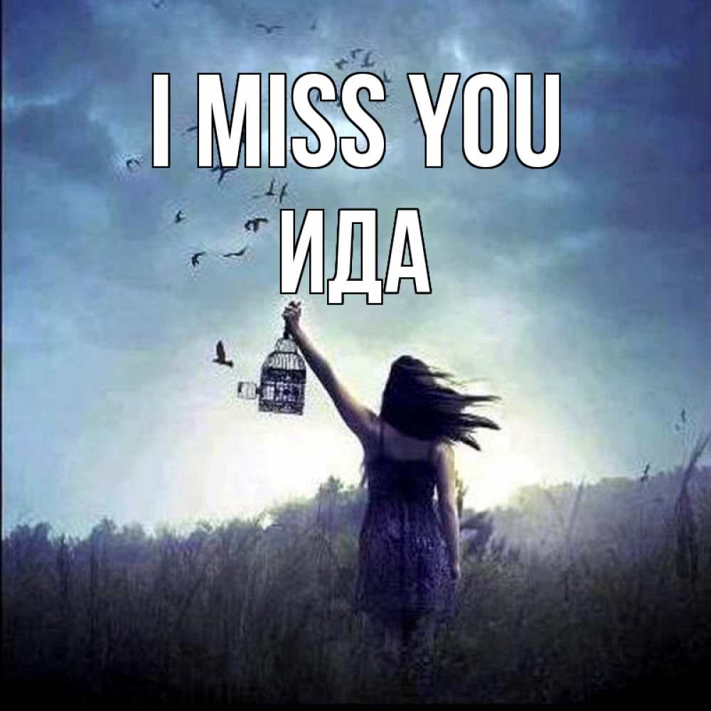 Greetings card с именем, Ида I miss you приходи ко мне Greetings with text for free download 