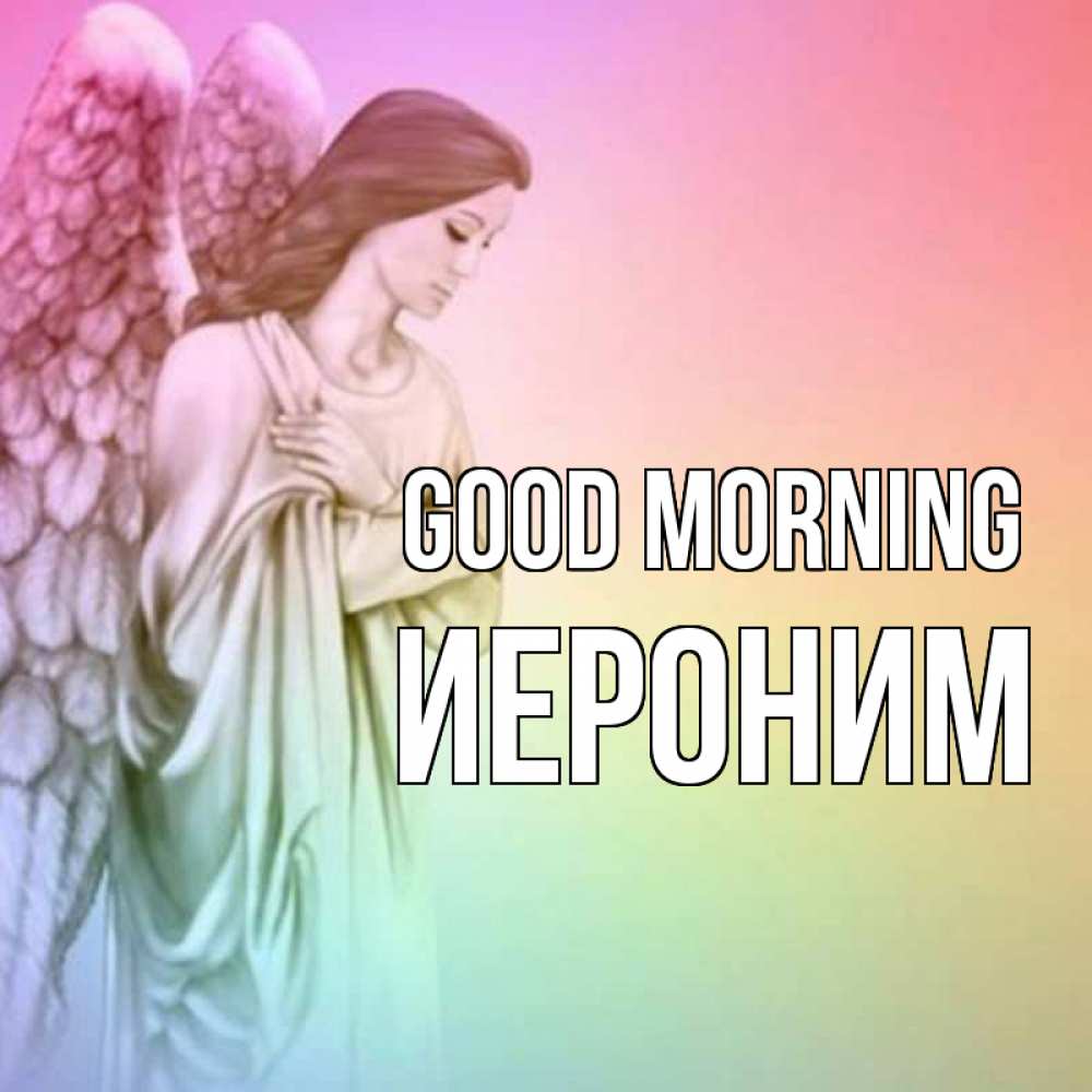Greetings card с именем, Иероним Good morning крылья Greetings with text for free download 