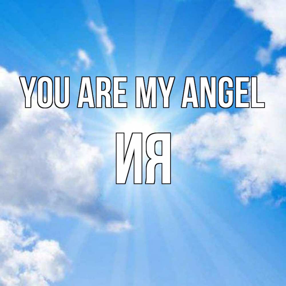 Greetings card с именем, Ия You are my angel лучики ангельского света с неба Greetings with text for free download 