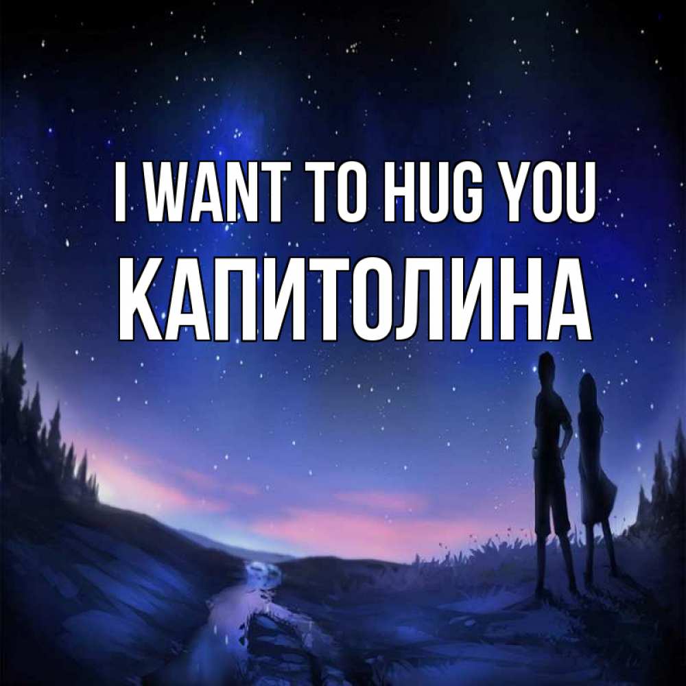 Greetings card с именем, Капитолина I want to hug you абстракция 1 Greetings with text for free download 