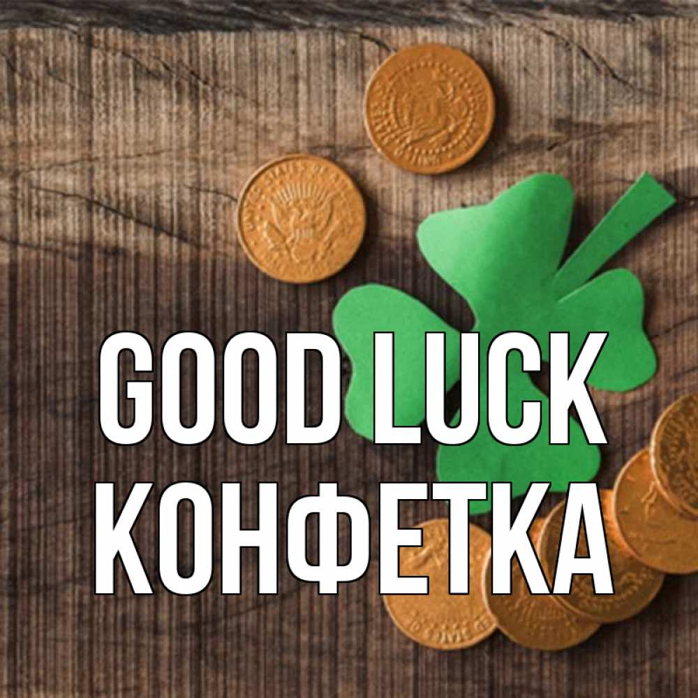 Greetings card с именем, Конфетка Good luck на удачу сегодня Greetings with text for free download 