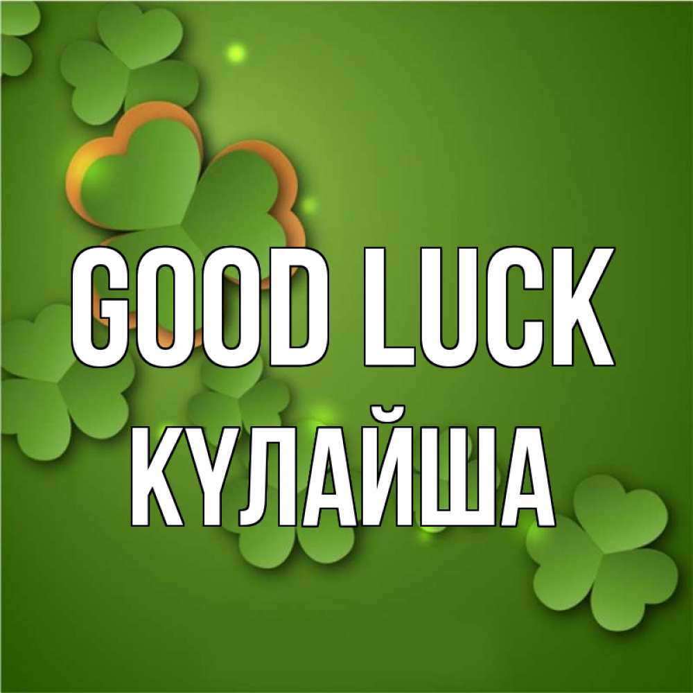 Greetings card с именем, КҮЛАЙША Good luck много трехлистных листочков клевера Greetings with text for free download 