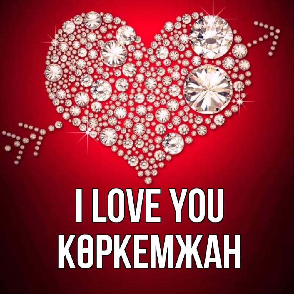 Greetings card с именем, Көркемжан I love you стрела купидона Greetings with text for free download 