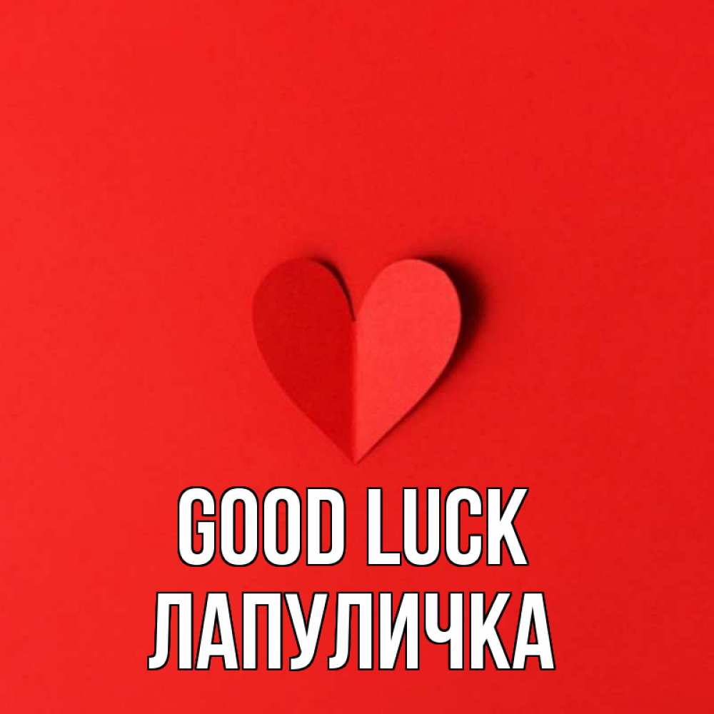 Greetings card с именем, Лапуличка Good luck пусть повезет для любимых 1 Greetings with text for free download 