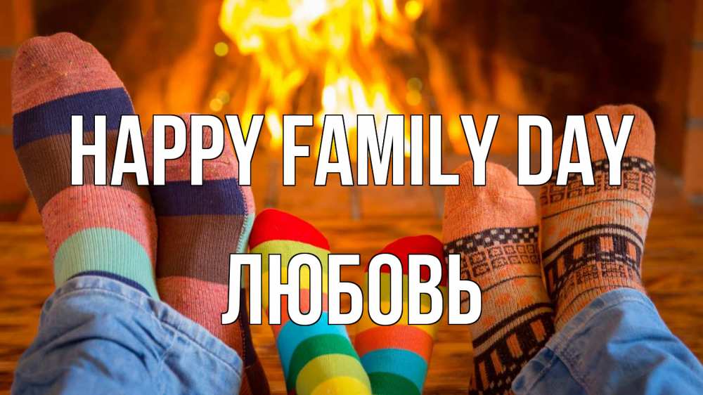 Greetings card с именем, Любовь happy family day с днем семьи Greetings with text for free download 