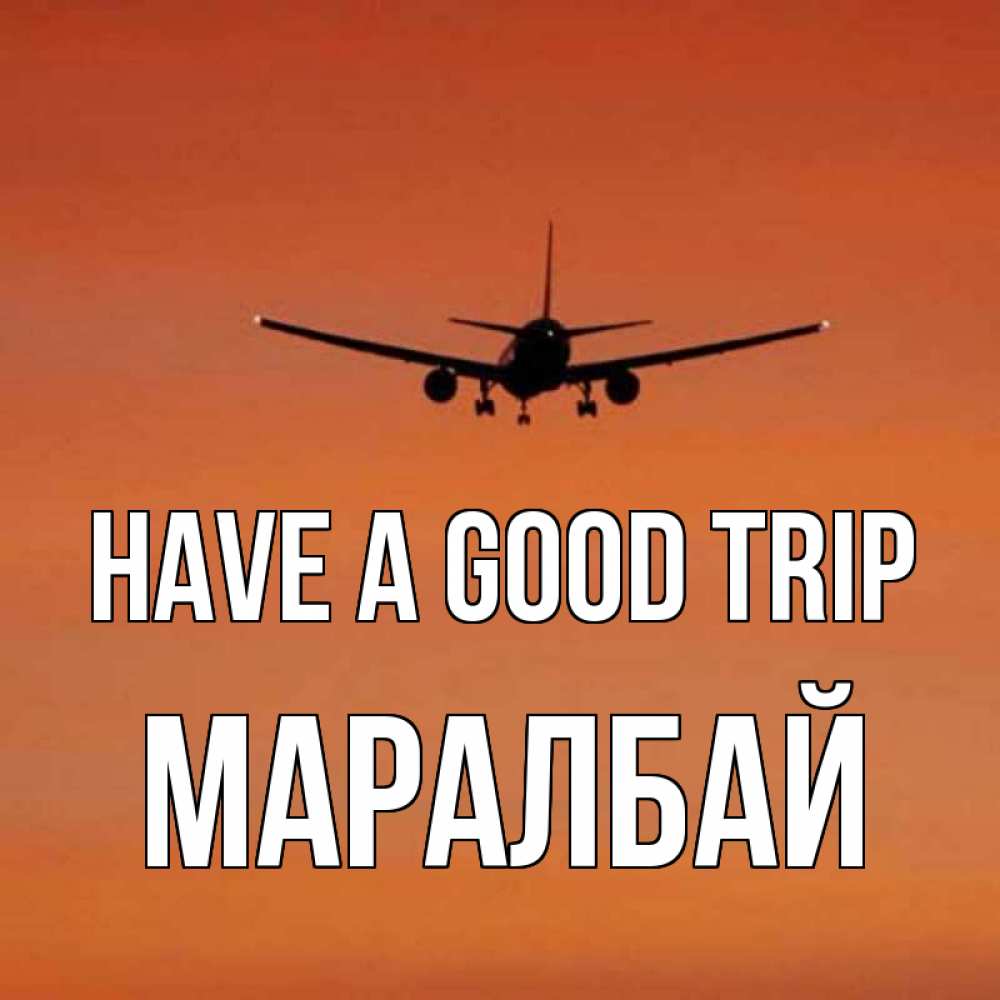 Greetings card с именем, МАРАЛБАЙ Have a good trip силуэт самолета Greetings with text for free download 