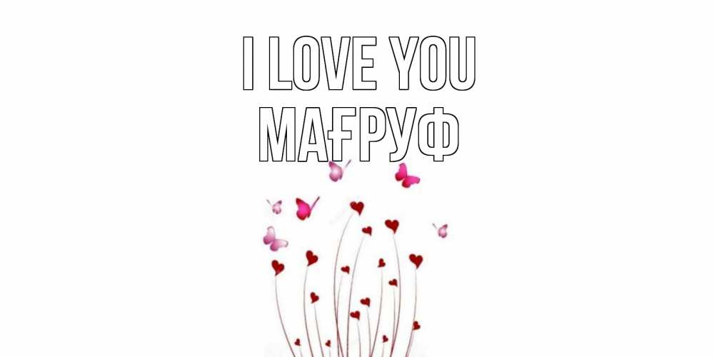 Greetings card с именем, МАҒРУФ I love you бабо Greetings with text for free download 
