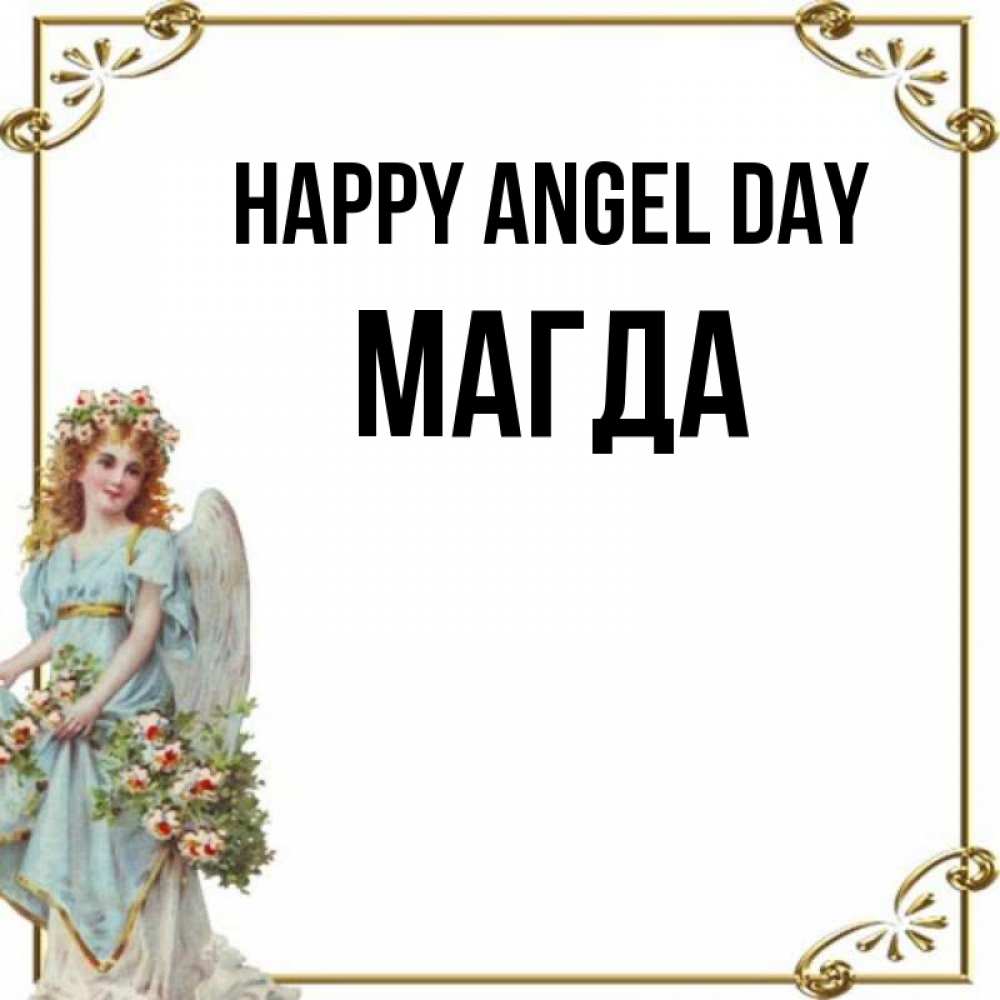 Greetings card с именем, Магда happy angel day с именинами от девушки ангела Greetings with text for free download 