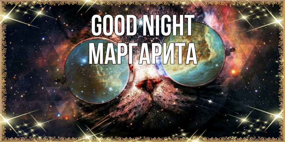 Greetings card с именем, Маргарита Good night прекрасная ночь Greetings with text for free download 