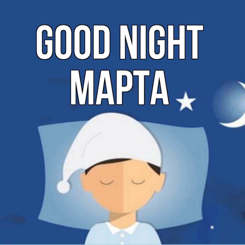 Greetings card с именем, Марта Good night подушка и шапочка Greetings with text for free download 