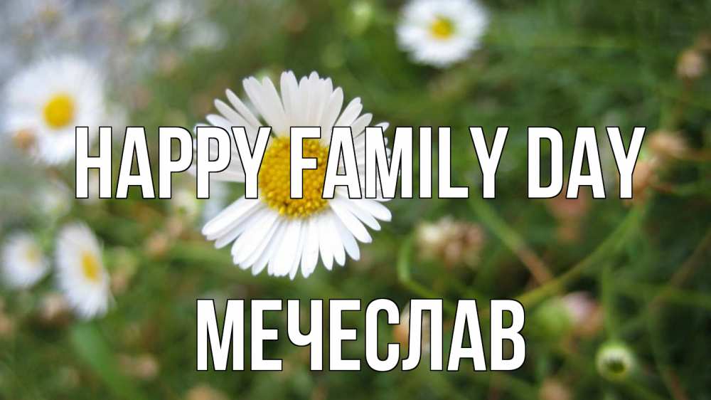 Greetings card с именем, Мечеслав happy family day с днем семьи Greetings with text for free download 