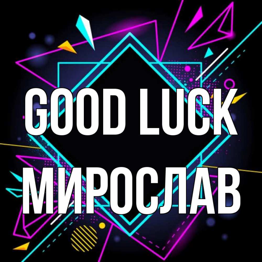 Greetings card с именем, Мирослав Good luck рамочки Greetings with text for free download 