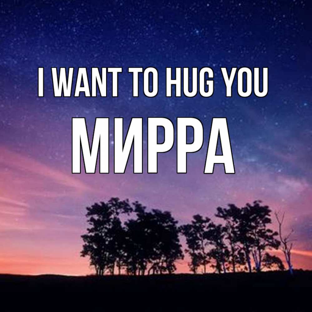 Greetings card с именем, Мирра I want to hug you силуэты деревьев Greetings with text for free download 