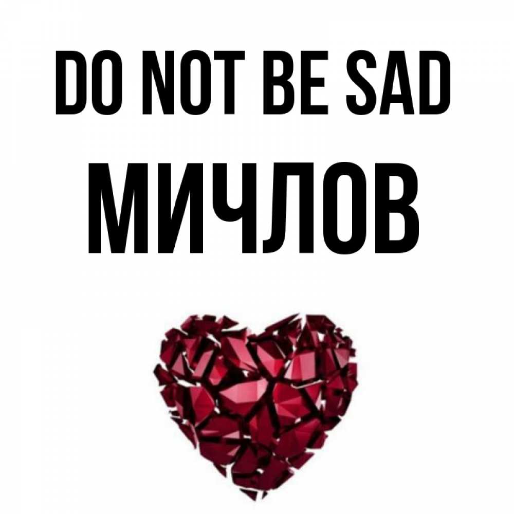 Greetings card с именем, Мичлов Do not be sad рубиновое сердечко Greetings with text for free download 