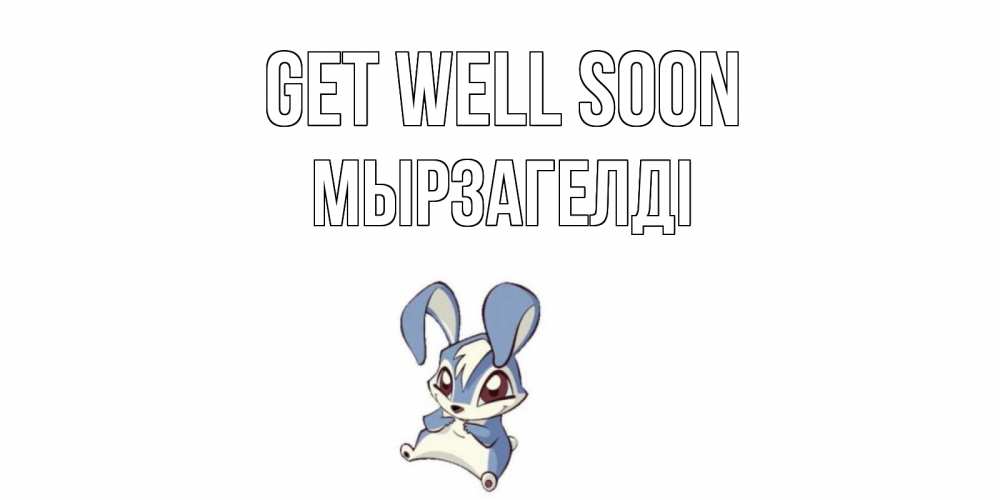 Greetings card с именем, Мырзагелді Get well soon серый заяц на открытке про выздоравление Greetings with text for free download 