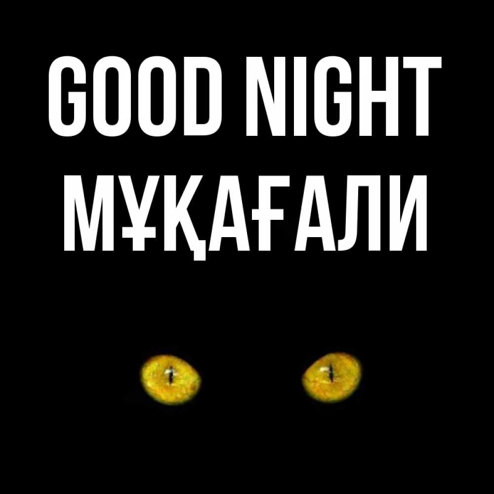 Greetings card с именем, МҰҚАҒАЛИ Good night сладких снов бесстрашный мой дружочек Greetings with text for free download 