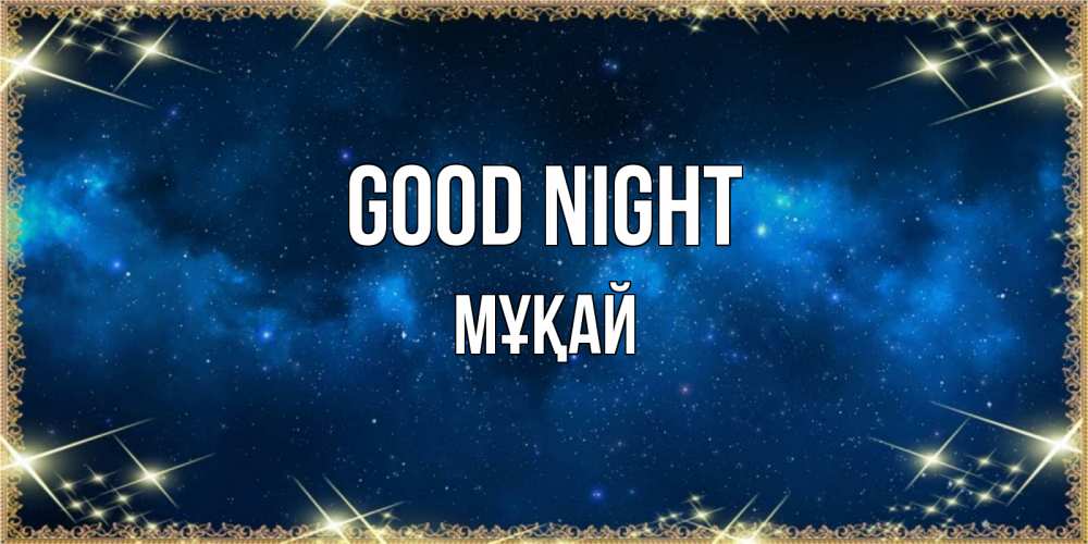 Greetings card с именем, Мұқай Good night спи моя радость усни Greetings with text for free download 