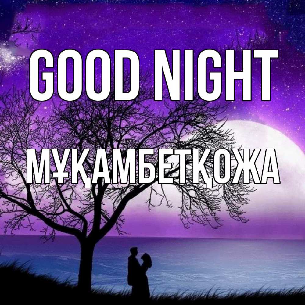 Greetings card с именем, Мұқамбетқожа Good night огромная луна и парочка Greetings with text for free download 