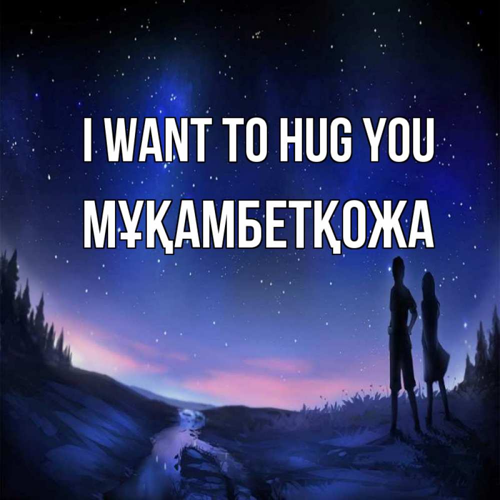 Greetings card с именем, Мұқамбетқожа I want to hug you абстракция 1 Greetings with text for free download 