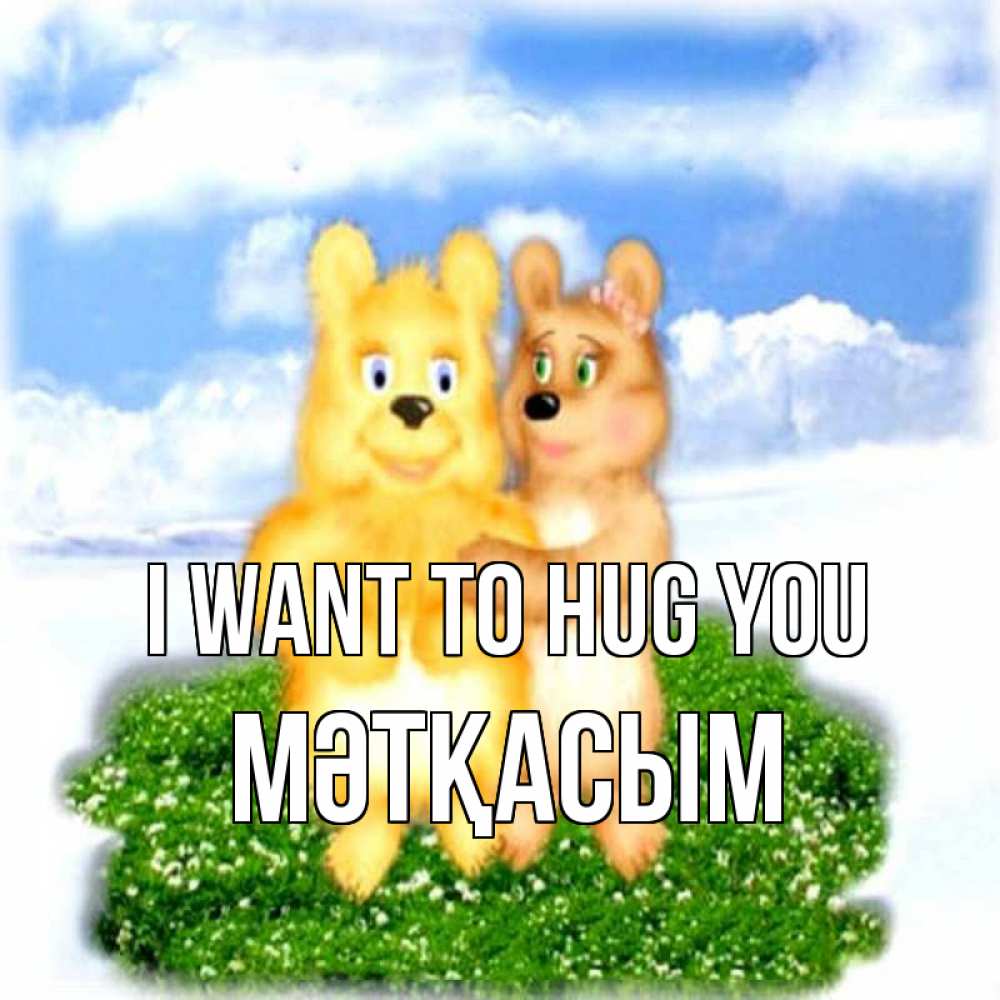 Greetings card с именем, МӘТҚАСЫМ I want to hug you голубое небо и мишуси Greetings with text for free download 