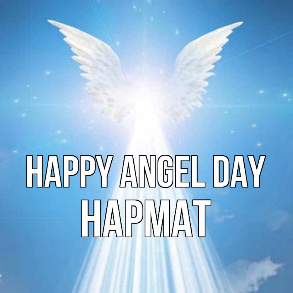Greetings card с именем, Нармат happy angel day поток света Greetings with text for free download 