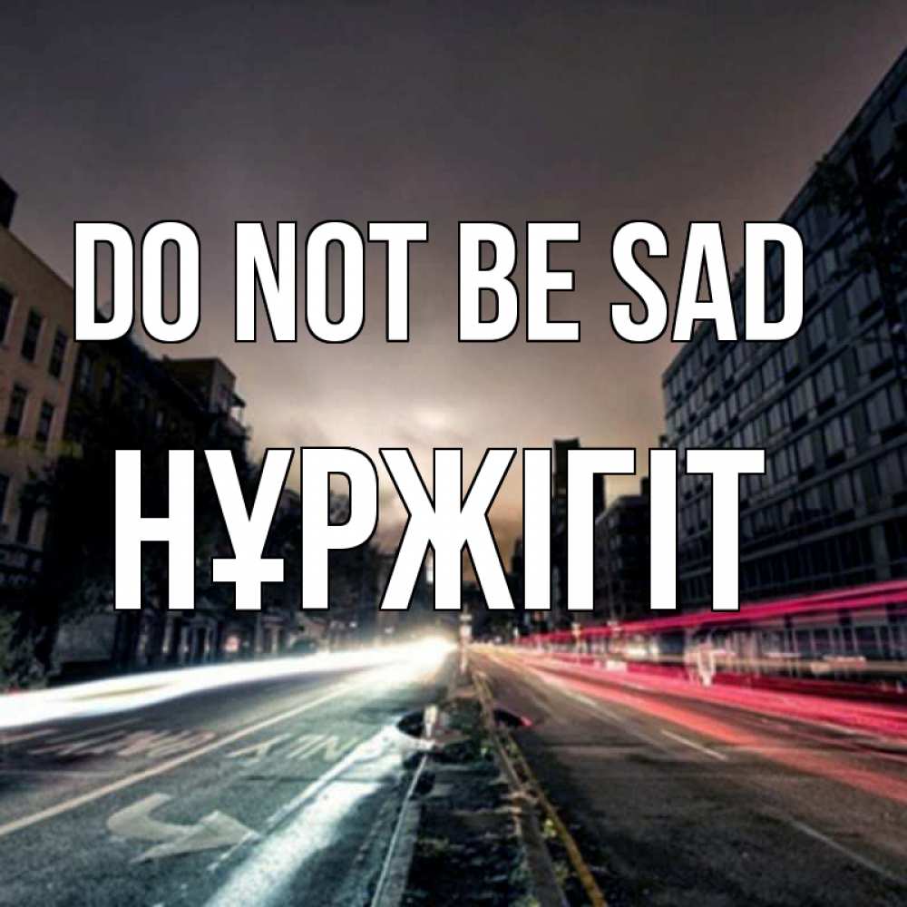Greetings card с именем, НҰРЖІГІТ Do not be sad съемка ночью Greetings with text for free download 