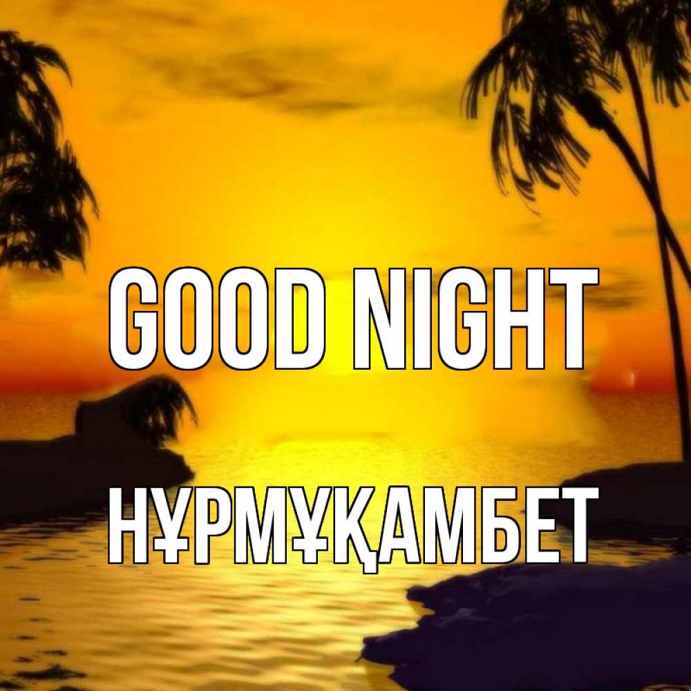 Greetings card с именем, НҰРМҰҚАМБЕТ Good night остров Greetings with text for free download 