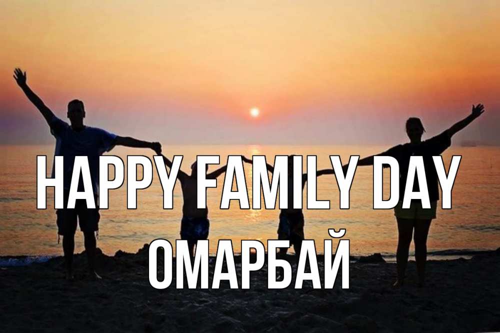 Greetings card с именем, ОМАРБАЙ happy family day мама, папа, дети, дочка,сын, море, пляж, закат Greetings with text for free download 