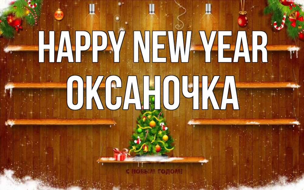 Greetings card с именем, Оксаночка Happy New Year с новым годом Greetings with text for free download 