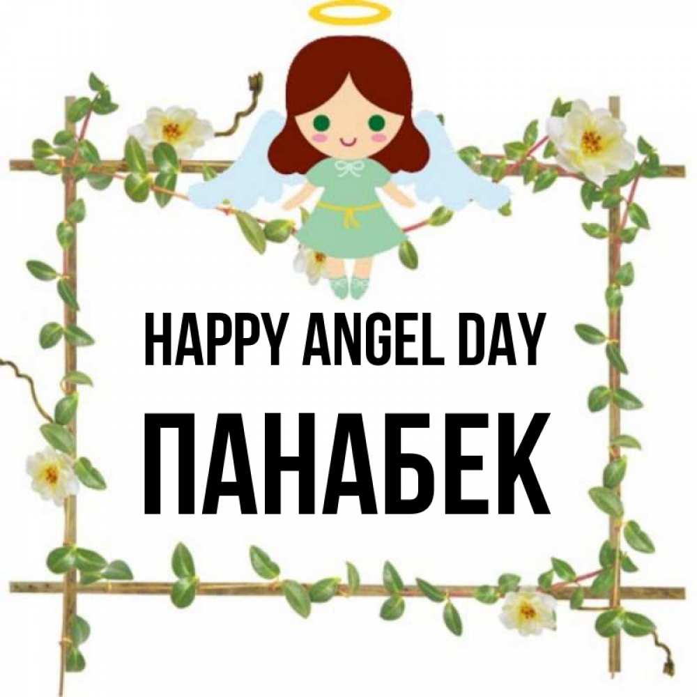 Greetings card с именем, ПАНАБЕК happy angel day Ангел с нимбом Greetings with text for free download 