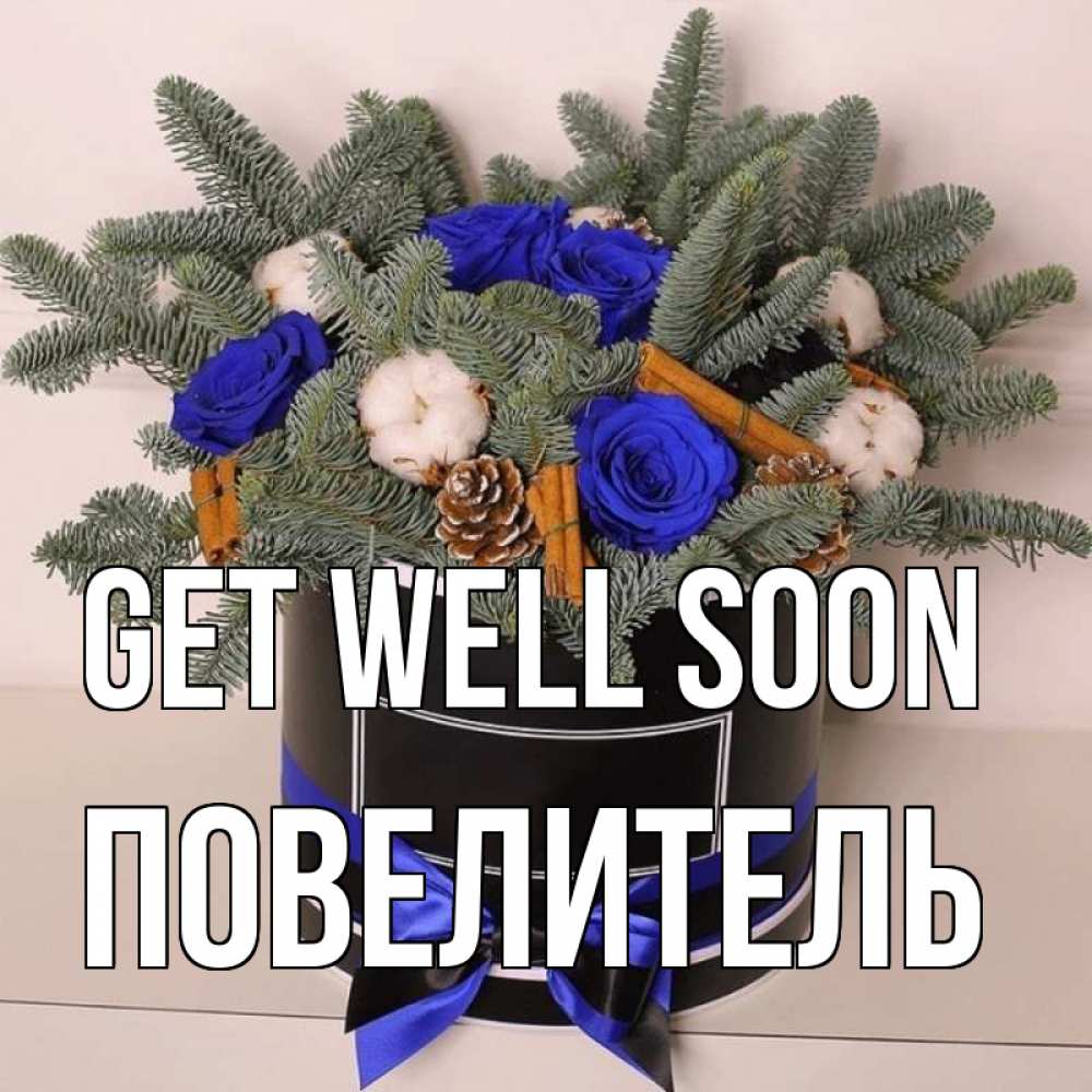 Greetings card с именем, Повелитель Get well soon короче кто то загрузил эти шишки Greetings with text for free download 