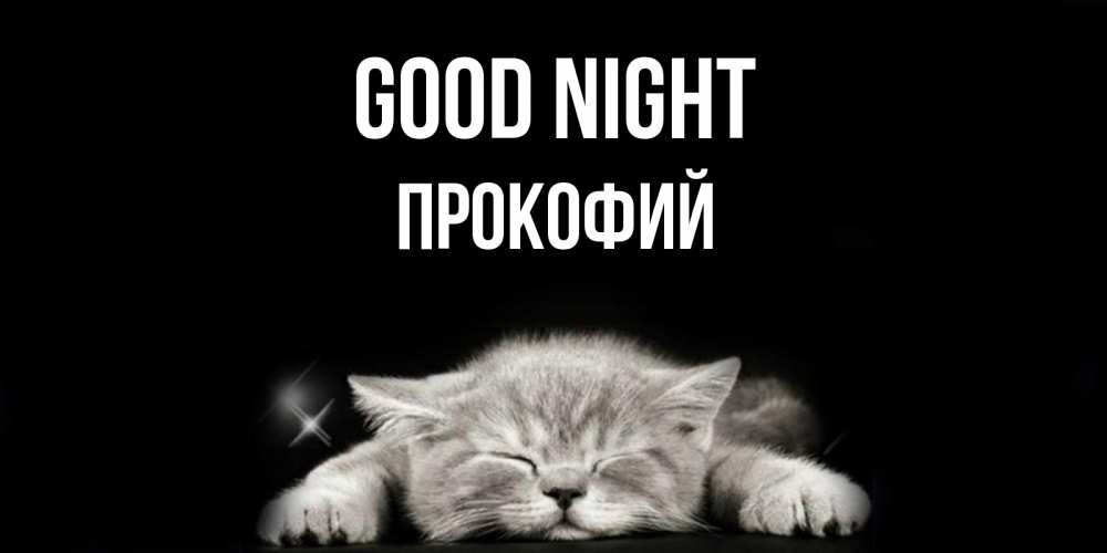 Greetings card с именем, Прокофий Good night спящий котик Greetings with text for free download 