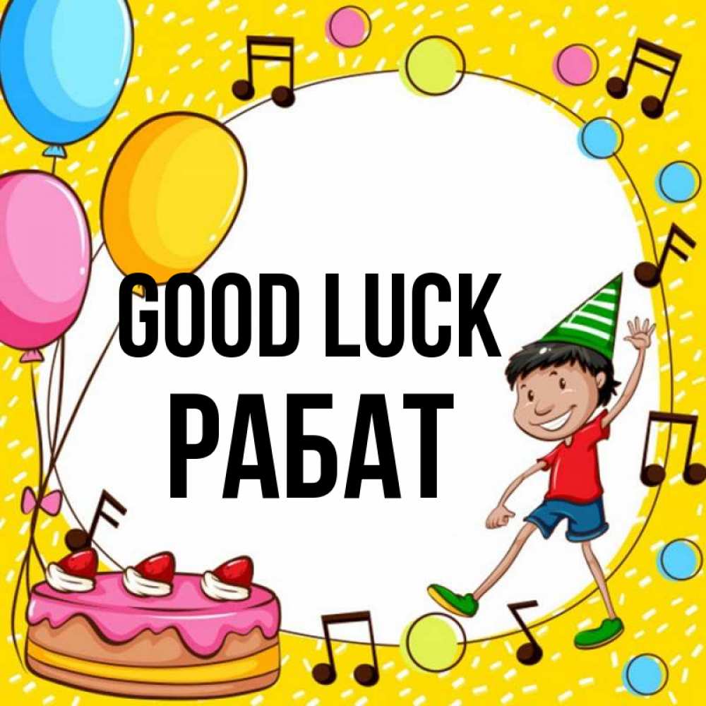 Greetings card с именем, РАБАТ Good luck открытка 1 Greetings with text for free download 